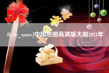三沙中国地图高清版大图2021年