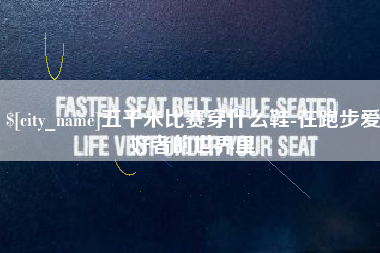 三沙五千米比赛穿什么鞋-在跑步爱好者的世界里
