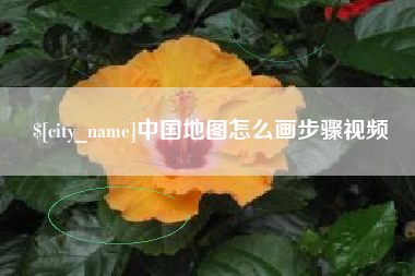三沙中国地图怎么画步骤视频