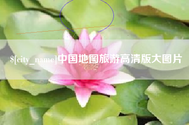 三沙中国地图旅游高清版大图片
