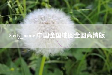 三沙中国全国地图全图高清版