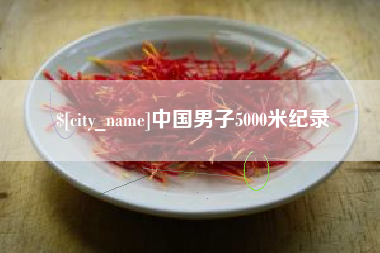 三沙中国男子5000米纪录