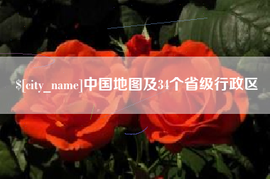 三沙中国地图及34个省级行政区