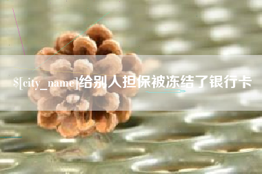 三沙给别人担保被冻结了银行卡