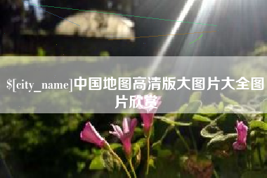三沙中国地图高清版大图片大全图片欣赏