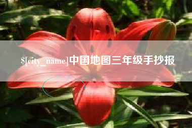 三沙中国地图三年级手抄报