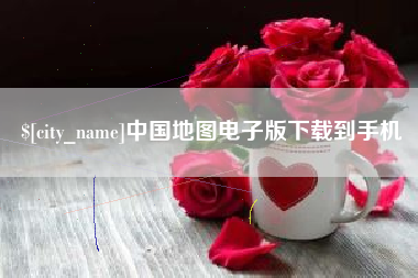 三沙中国地图电子版下载到手机