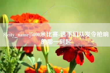 三沙5000米比赛-选手们从发令枪响的那一刻起