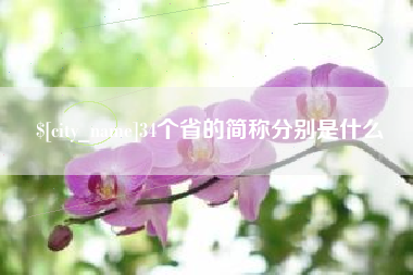 三沙34个省的简称分别是什么