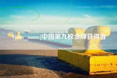 三沙中国第九枚金牌获得者