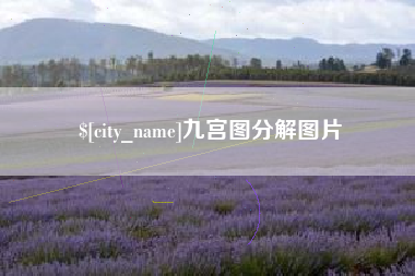 三沙九宫图分解图片