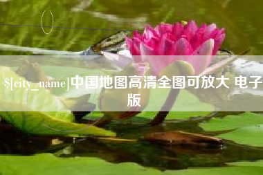 三沙中国地图高清全图可放大 电子版