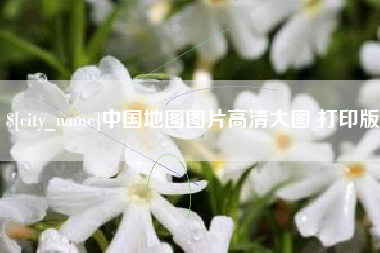 三沙中国地图图片高清大图 打印版