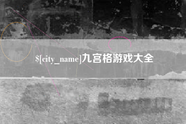 三沙九宫格游戏大全