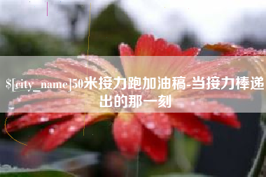 三沙50米接力跑加油稿-当接力棒递出的那一刻