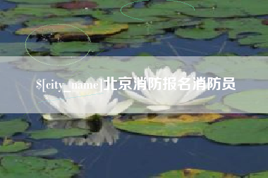 三沙北京消防报名消防员