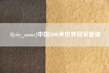 三沙中国5000米世界冠军是谁