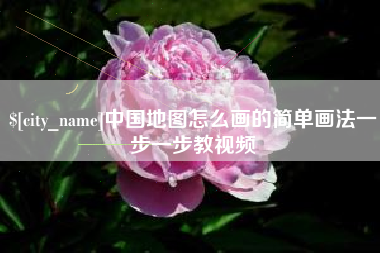 三沙中国地图怎么画的简单画法一步一步教视频