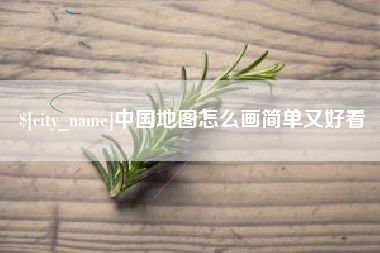 三沙中国地图怎么画简单又好看