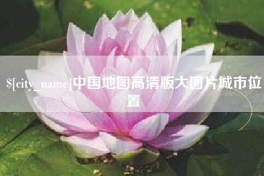 三沙中国地图高清版大图片城市位置