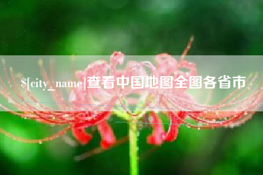 三沙查看中国地图全图各省市