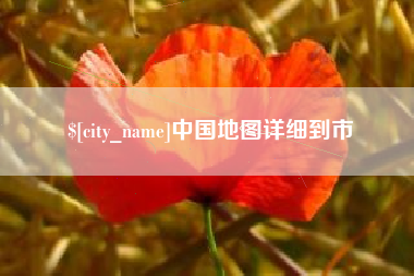 三沙中国地图详细到市