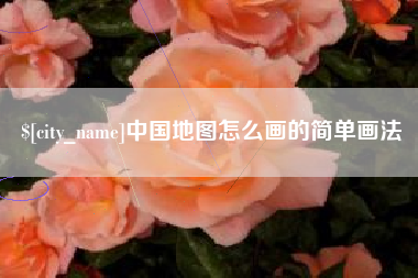三沙中国地图怎么画的简单画法
