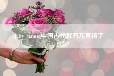 三沙中国古代就有九宫格了