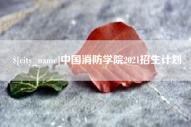 三沙中国消防学院2021招生计划