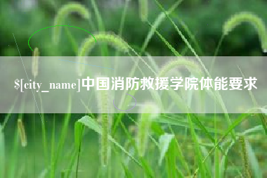 三沙中国消防救援学院体能要求