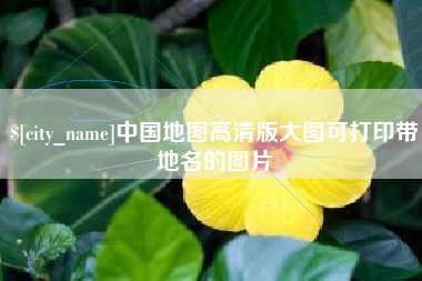 三沙中国地图高清版大图可打印带地名的图片