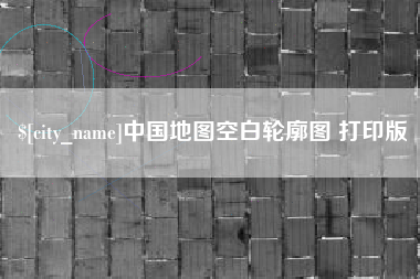 三沙中国地图空白轮廓图 打印版
