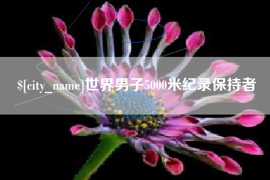 三沙世界男子5000米纪录保持者
