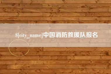 三沙中国消防救援队报名