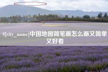 三沙中国地图简笔画怎么画又简单又好看