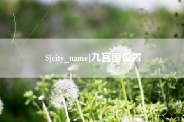 三沙九宫图位置