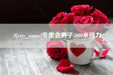 三沙冬奥会男子5000米接力