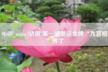 三沙骄傲!第一波奥运金牌“九宫格”齐了