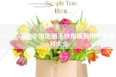 三沙中国地图手抄报模板电子版图片大全