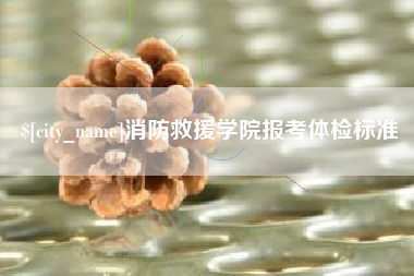 三沙消防救援学院报考体检标准