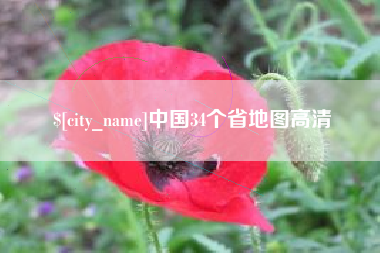 三沙中国34个省地图高清