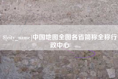 三沙中国地图全图各省简称全称行政中心