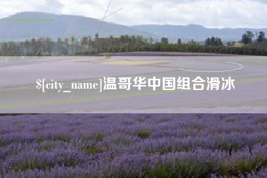 三沙温哥华中国组合滑冰