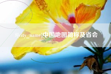 三沙中国地图简称及省会