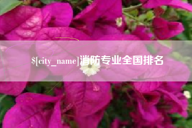 三沙消防专业全国排名