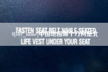 三沙中国地图哪个方向是北