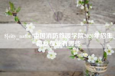 三沙中国消防救援学院2020年招生简章专业有哪些