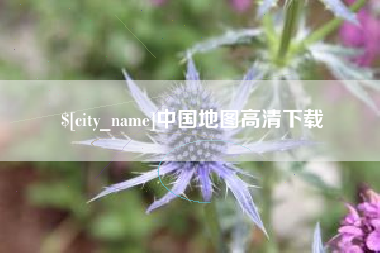 三沙中国地图高清下载