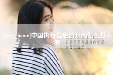 三沙中国执行信息公开网怎么打不开