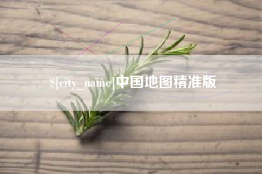 三沙中国地图精准版